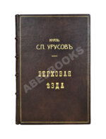 Урусов, С.П. Верховая езда