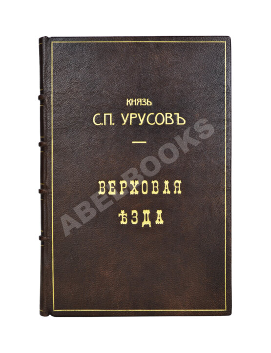 Антикварная книга Урусов, С.П. Верховая езда Антикварная книга Урусов, С.П. Верховая езда