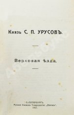 Урусов, С.П. Верховая езда
