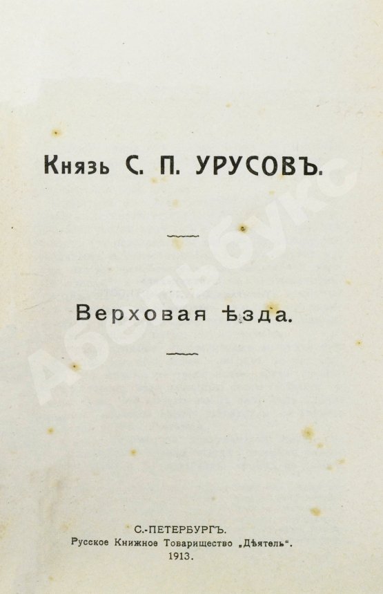 Антикварная книга Урусов, С.П. Верховая езда