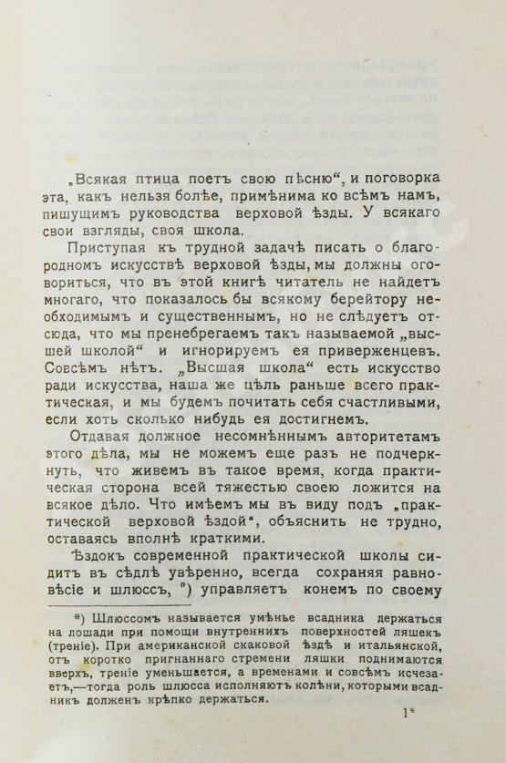 Антикварная книга Урусов, С.П. Верховая езда