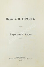 Урусов, С.П. Верховая езда