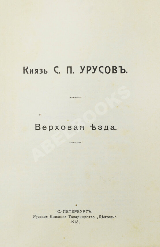 Антикварная книга Урусов, С.П. Верховая езда Антикварная книга Урусов, С.П. Верховая езда