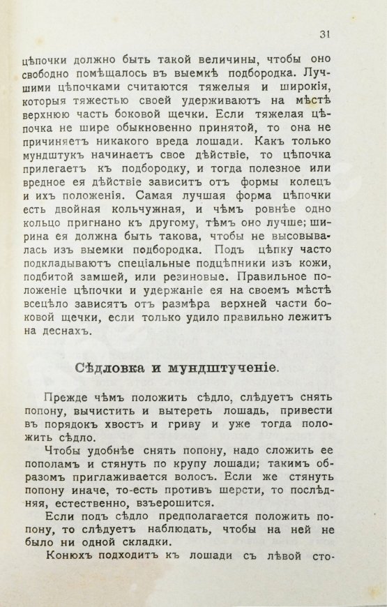 Антикварная книга Урусов, С.П. Верховая езда