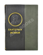 Валишевский, К.Ф. Екатерина Великая