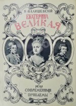 Валишевский, К.Ф. Екатерина Великая