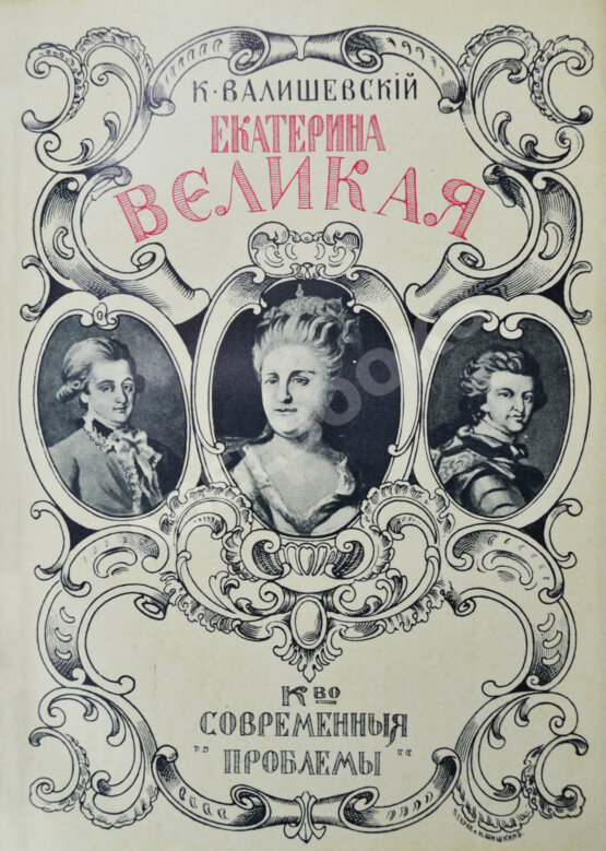 Антикварная книга Валишевский, К.Ф. Екатерина Великая