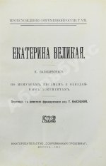 Валишевский, К.Ф. Екатерина Великая