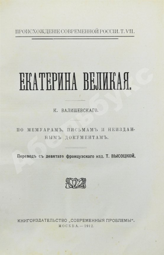 Антикварная книга Валишевский, К.Ф. Екатерина Великая