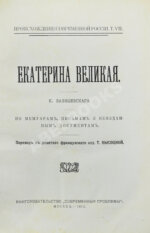 Валишевский, К.Ф. Екатерина Великая
