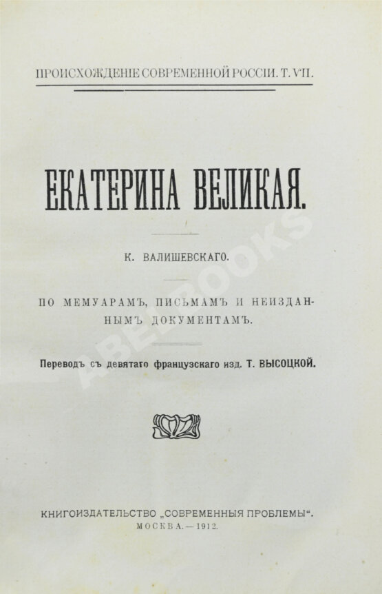Антикварная книга Валишевский, К.Ф. Екатерина Великая