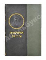Валишевский, К.Ф. Преемники Петра