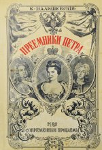 Валишевский, К.Ф. Преемники Петра