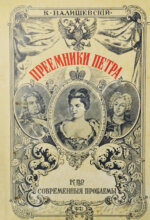 Валишевский, К.Ф. Преемники Петра