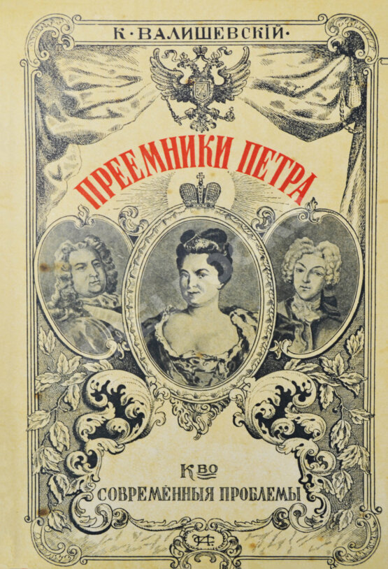 Антикварная книга Валишевский, К.Ф. Преемники Петра