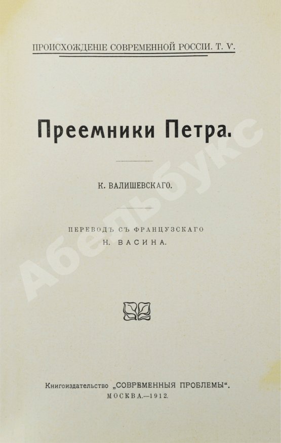 Антикварная книга Валишевский, К.Ф. Преемники Петра