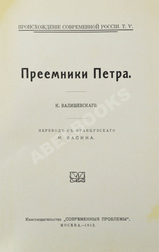 Антикварная книга Валишевский, К.Ф. Преемники Петра
