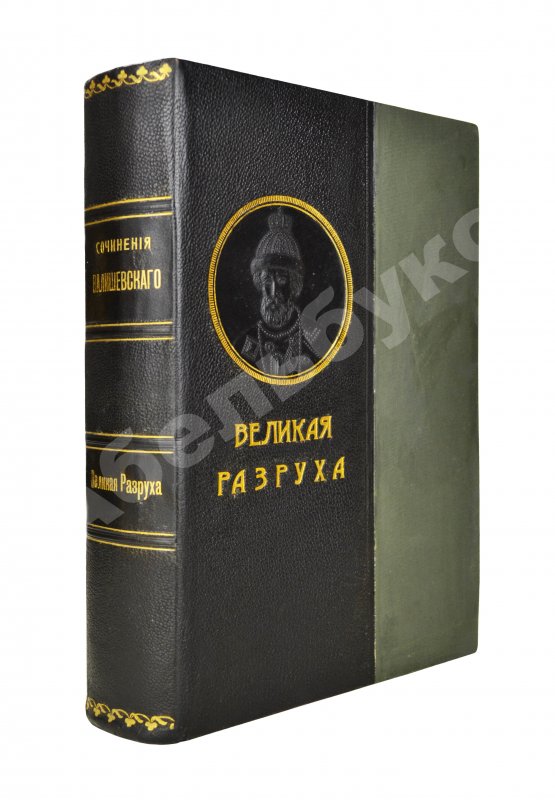 Антикварная книга Валишевский, К.Ф. Великая разруха. 1584-1614 г.
