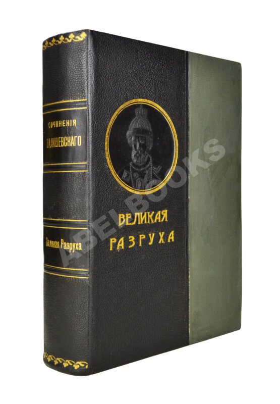 Антикварная книга Валишевский, К.Ф. Великая разруха. 1584-1614 г. Антикварная книга Валишевский, К.Ф. Великая разруха. 1584-1614 г.