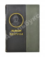 Валишевский, К.Ф. Великая разруха. 1584-1614 г.