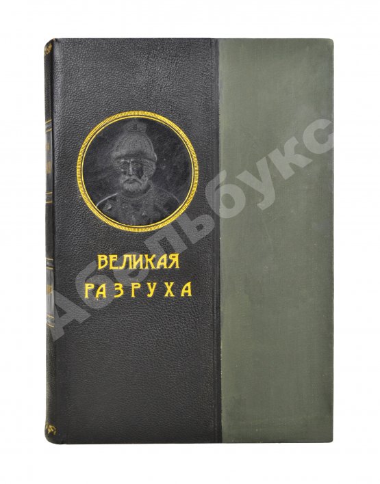Антикварная книга Валишевский, К.Ф. Великая разруха. 1584-1614 г.