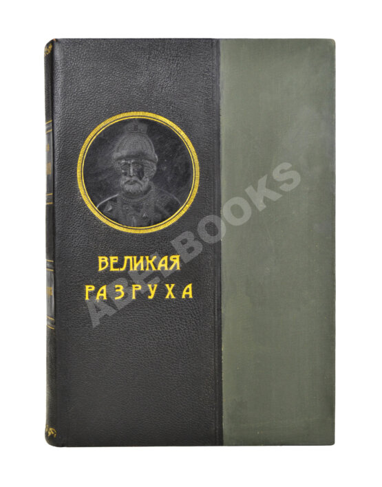 Антикварная книга Валишевский, К.Ф. Великая разруха. 1584-1614 г.
