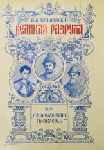 Валишевский, К.Ф. Великая разруха. 1584-1614 г.