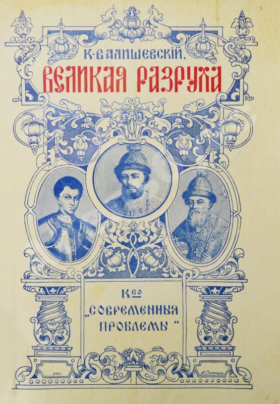 Антикварная книга Валишевский, К.Ф. Великая разруха. 1584-1614 г.
