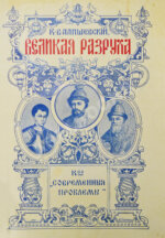 Валишевский, К.Ф. Великая разруха. 1584-1614 г.