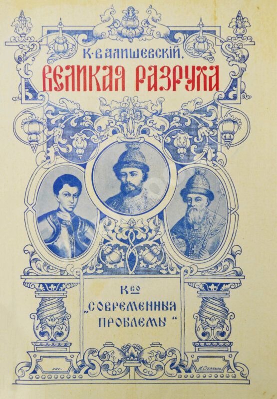 Антикварная книга Валишевский, К.Ф. Великая разруха. 1584-1614 г.