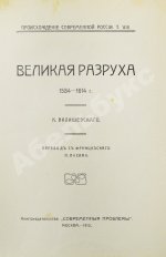 Валишевский, К.Ф. Великая разруха. 1584-1614 г.