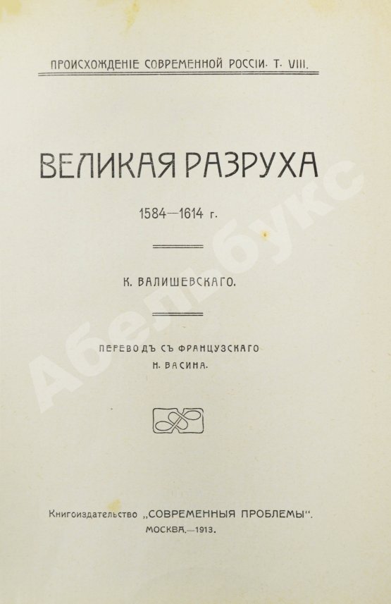 Антикварная книга Валишевский, К.Ф. Великая разруха. 1584-1614 г.