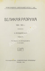 Валишевский, К.Ф. Великая разруха. 1584-1614 г.