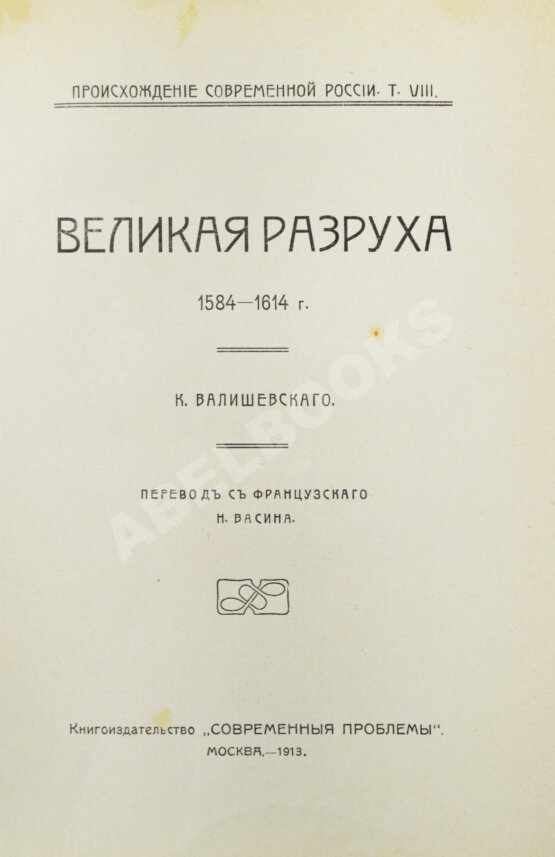 Антикварная книга Валишевский, К.Ф. Великая разруха. 1584-1614 г.