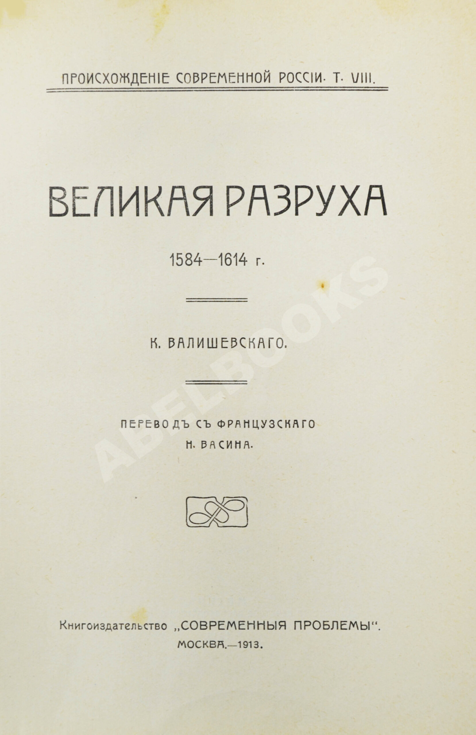 Валишевский, К.Ф. Великая разруха. 1584-1614 г. | Купить с доставкой по  Москве и всей России по выгодным ценам.