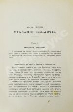 Валишевский, К.Ф. Великая разруха. 1584-1614 г.
