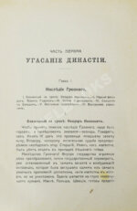 Валишевский, К.Ф. Великая разруха. 1584-1614 г.