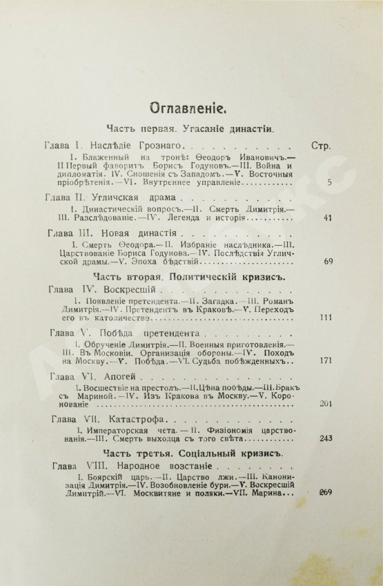 Антикварная книга Валишевский, К.Ф. Великая разруха. 1584-1614 г.