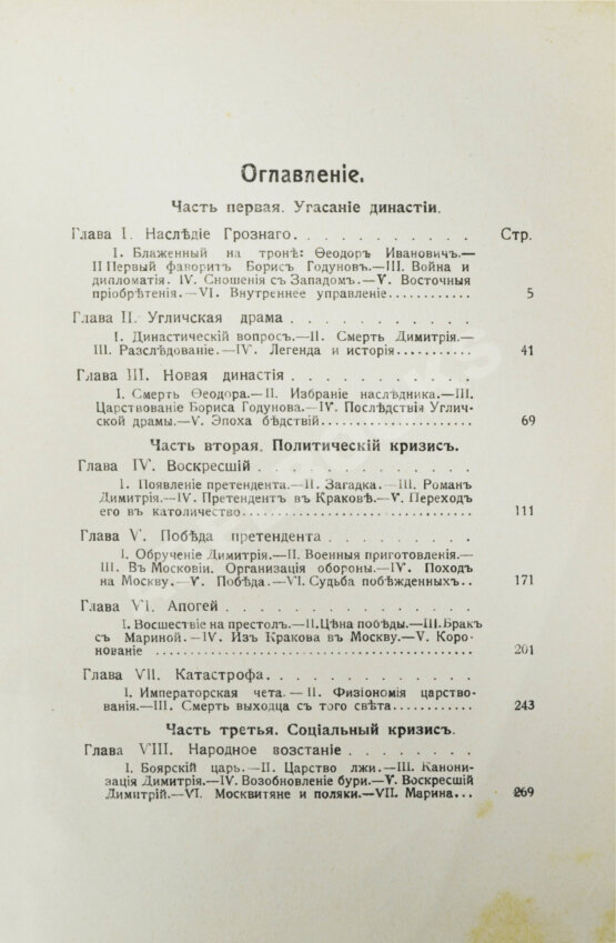 Антикварная книга Валишевский, К.Ф. Великая разруха. 1584-1614 г.