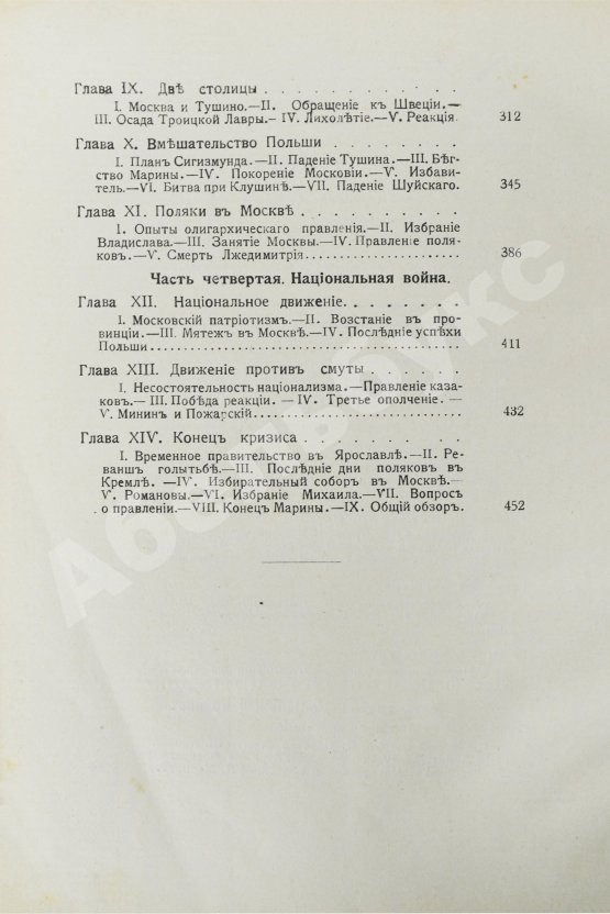 Антикварная книга Валишевский, К.Ф. Великая разруха. 1584-1614 г.