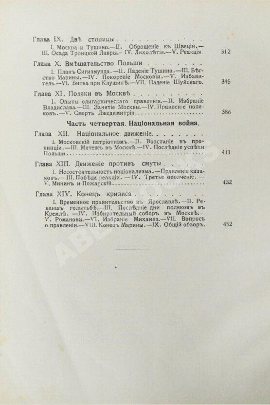Антикварная книга Валишевский, К.Ф. Великая разруха. 1584-1614 г.