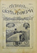 Вестник спорта и туризма