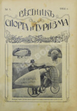 Вестник спорта и туризма