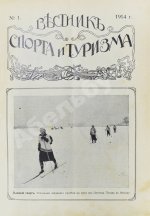 Вестник спорта и туризма