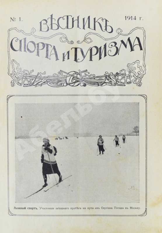 Вестник спорта и туризма