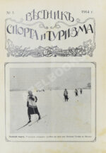 Вестник спорта и туризма