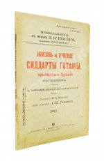 Буланже, П.А. Жизнь и учение Сиддарты Готамы, прозванного Буддой, (Совершеннейшим)