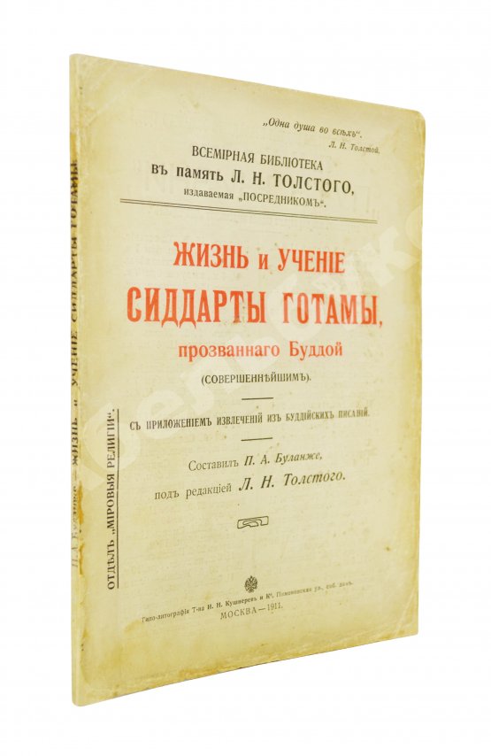 Антикварная книга Буланже, П.А. Жизнь и учение Сиддарты Готамы, прозванного Буддой, (Совершеннейшим)