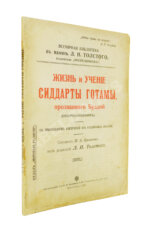 Буланже, П.А. Жизнь и учение Сиддарты Готамы, прозванного Буддой, (Совершеннейшим)