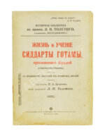 Буланже, П.А. Жизнь и учение Сиддарты Готамы, прозванного Буддой, (Совершеннейшим)